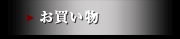 お買い物
