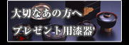 プレゼント用漆器