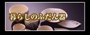 暮らしのふだん器