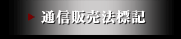 通信販売法標記