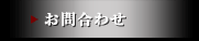 お問合わせ