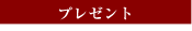 �v���[���g