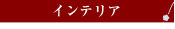 �C���e���A