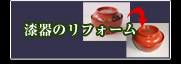 漆器のリフォーム