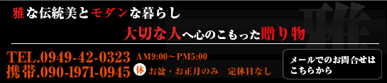 京焼・漆器あらい お問い合わせは0949-42-0323
