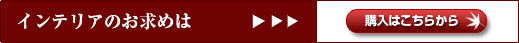 �C���e���A�̍w��