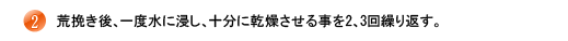 2.荒挽き後、一度水に浸し、十分に乾燥させる事を2、3回繰り返す。