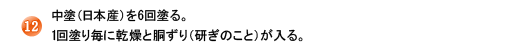 12.中塗(日本産)を6回塗る。1回塗り毎に乾燥と胴ずり(研ぎのこと)が入る。