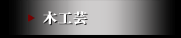 木工芸