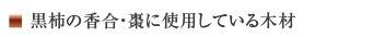 黒柿の香合・棗に使用している木材