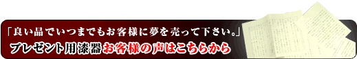 プレゼントお客様の声